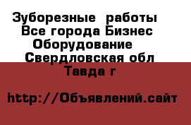 Зуборезные  работы. - Все города Бизнес » Оборудование   . Свердловская обл.,Тавда г.